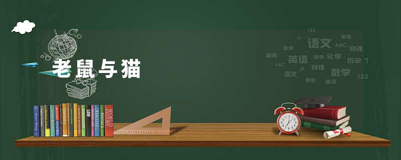 老鼠与猫