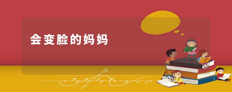 会变脸的妈妈
