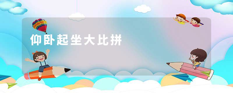 仰卧起坐大比拼