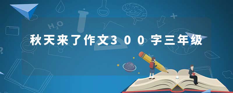 秋天来了作文300字三年级