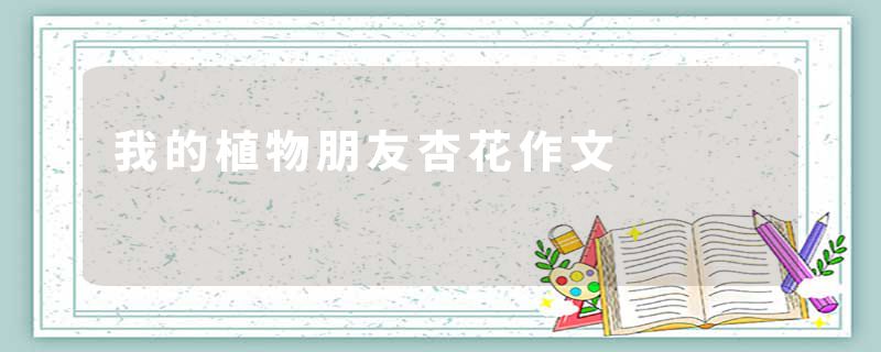 我的植物朋友杏花作文