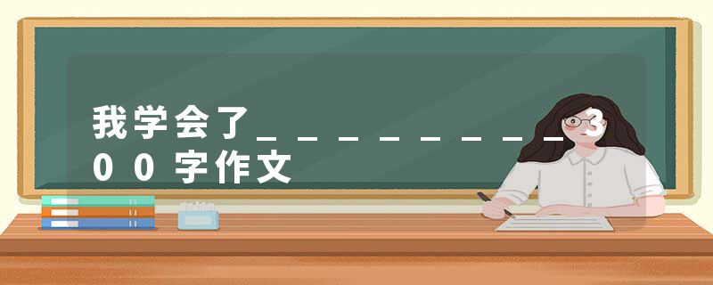 我学会了________300字作文