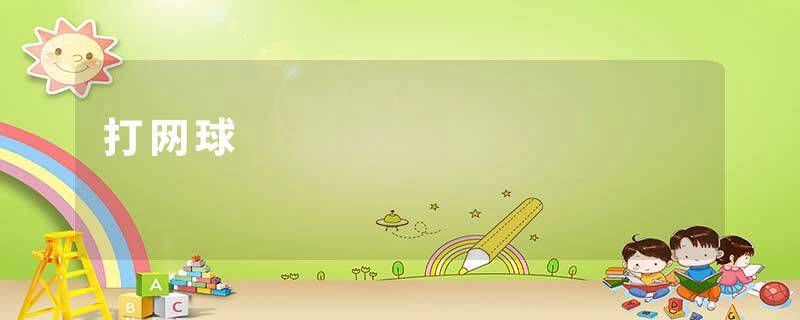 打网球