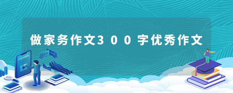 做家务作文300字优秀作文