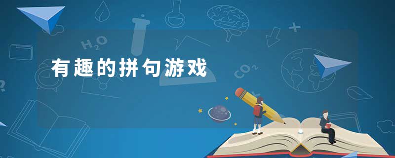 有趣的拼句游戏