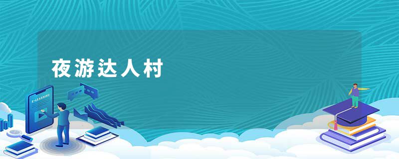 夜游达人村