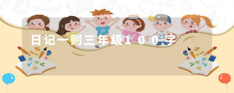 日记一则三年级100字