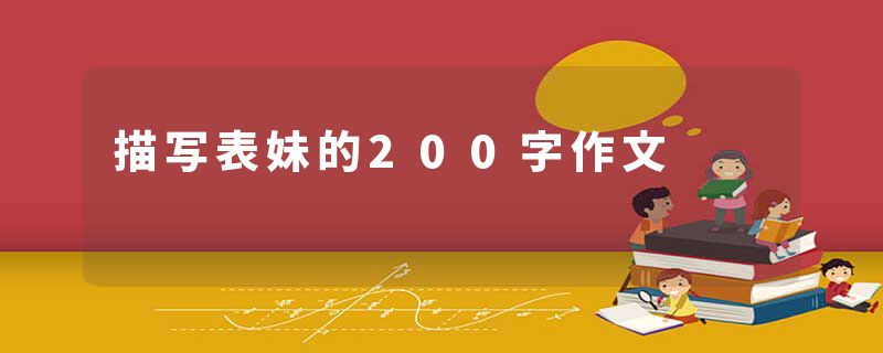 描写表妹的200字作文