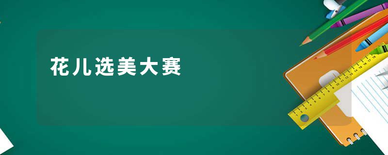花儿选美大赛