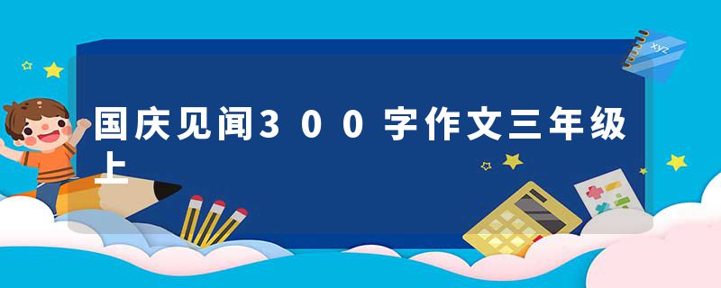 国庆见闻300字作文三年级上