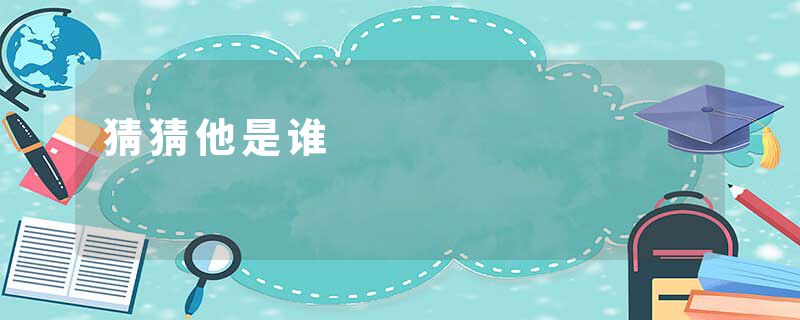 猜猜他是谁