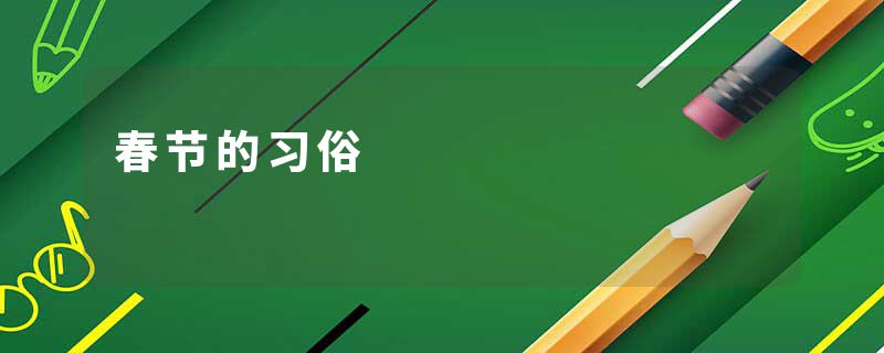 春节的习俗