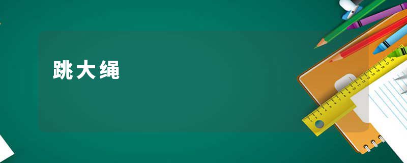 跳大绳