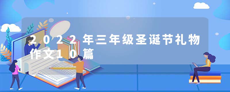 2022年三年级圣诞节礼物作文10篇