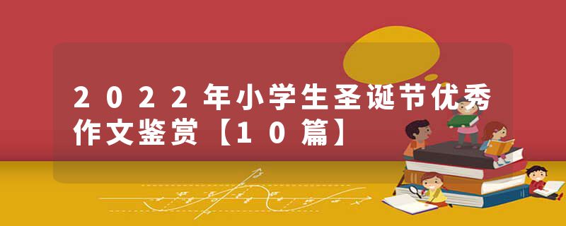 2022年小学生圣诞节优秀作文鉴赏【10篇】