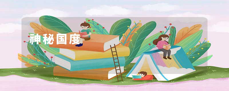 神秘国度