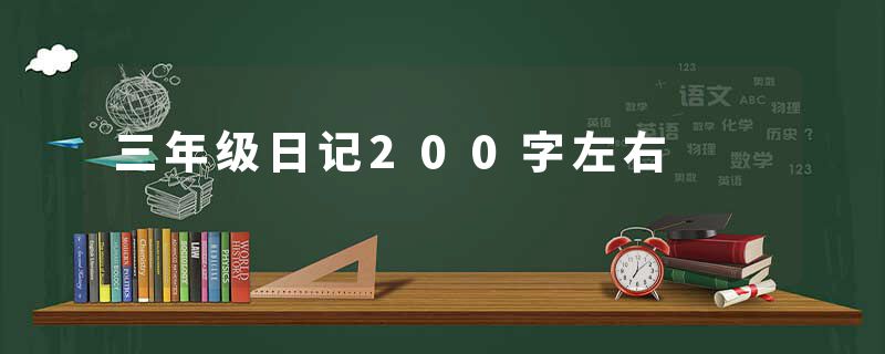 三年级日记200字左右