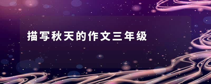 描写秋天的作文三年级