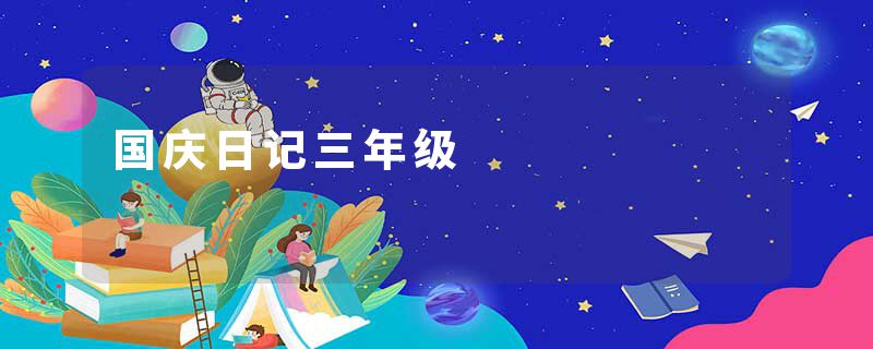 国庆日记三年级