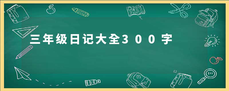 三年级日记大全300字