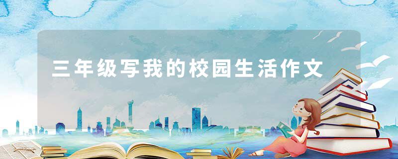 三年级写我的校园生活作文