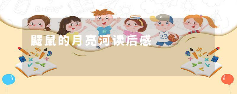 鼹鼠的月亮河读后感