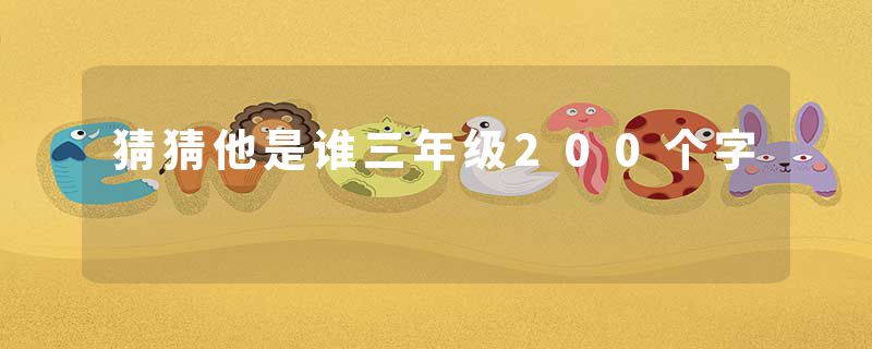 猜猜他是谁三年级200个字