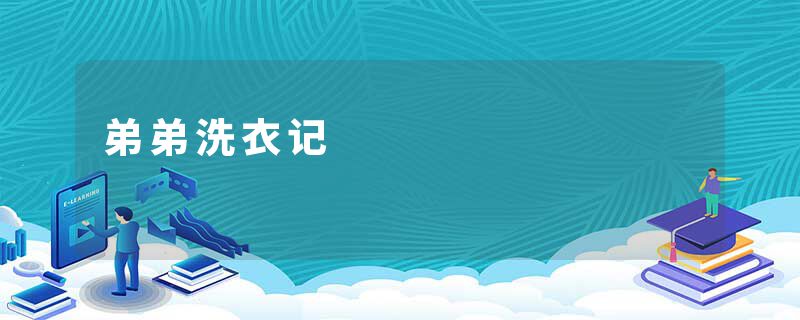 弟弟洗衣记