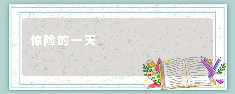 惊险的一天