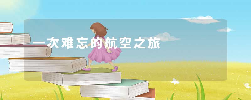 一次难忘的航空之旅