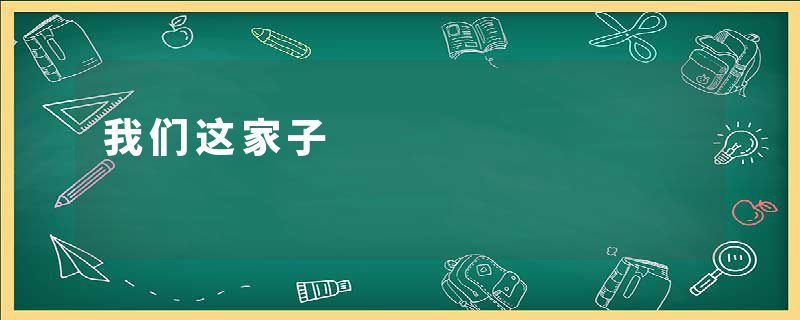 我们这家子