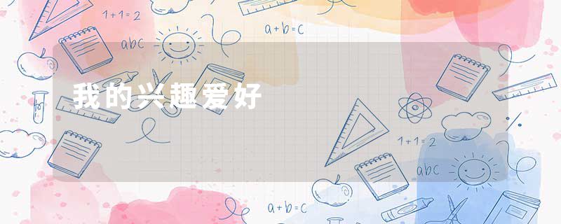 我的兴趣爱好