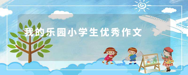 我的乐园小学生优秀作文