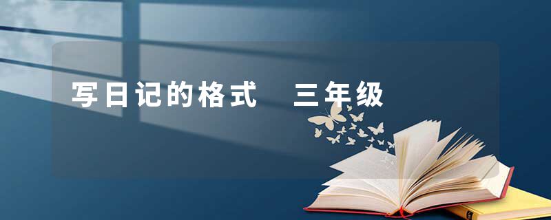 写日记的格式 三年级