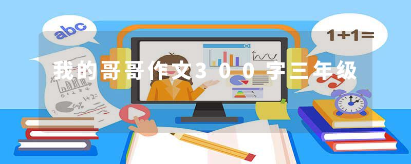 我的哥哥作文300字三年级