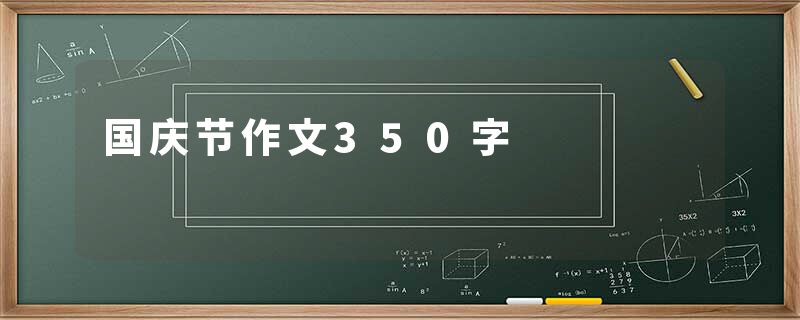 国庆节作文350字
