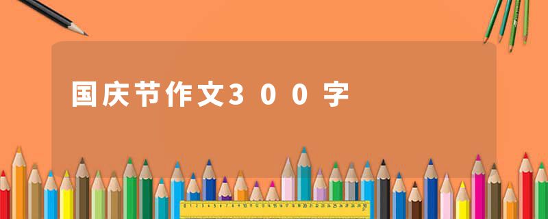 国庆节作文300字