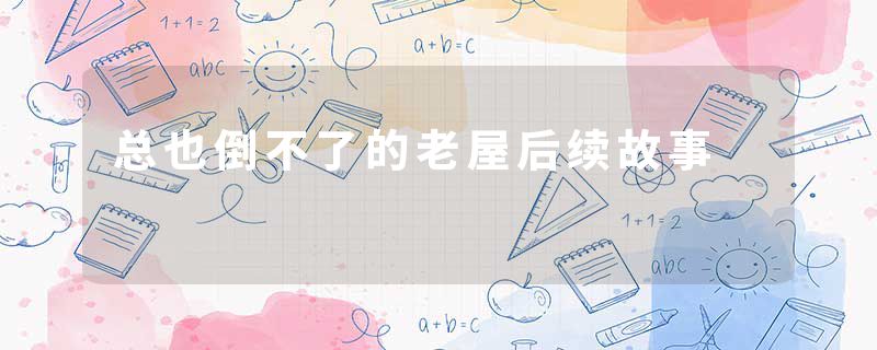 总也倒不了的老屋后续故事
