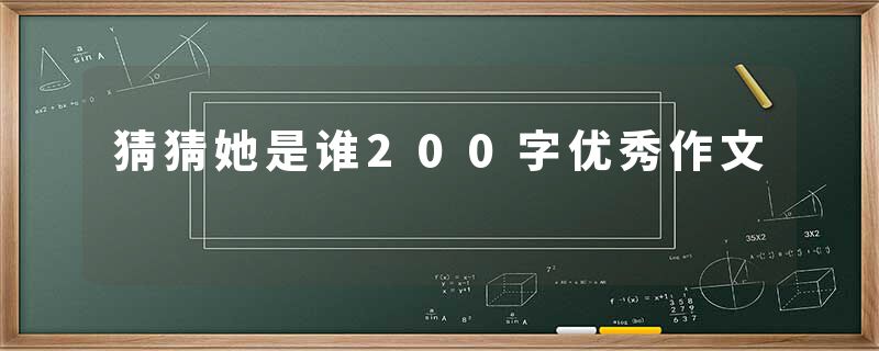 猜猜她是谁200字优秀作文