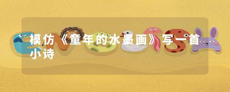 模仿《童年的水墨画》写一首小诗
