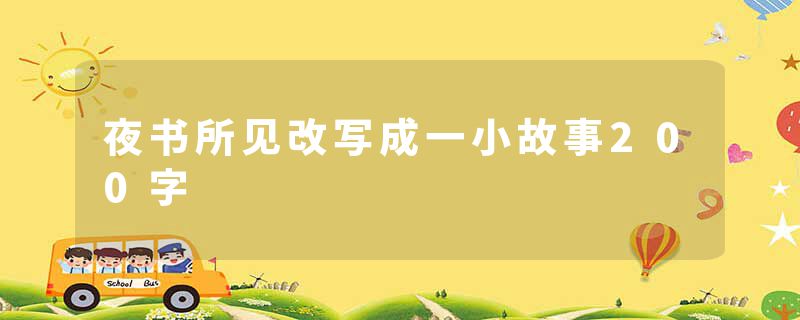 夜书所见改写成一小故事200字