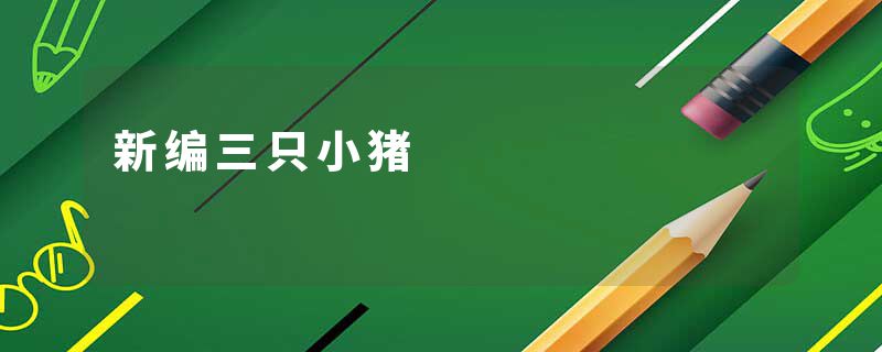 新编三只小猪