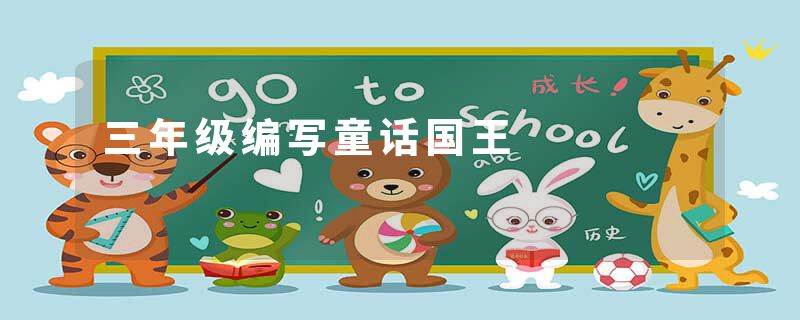 三年级编写童话国王