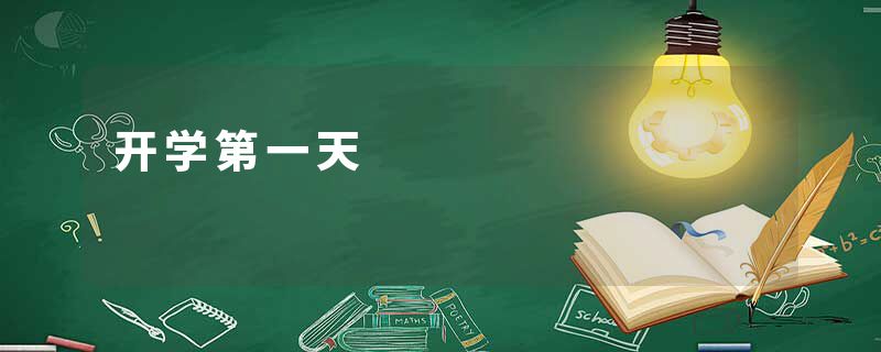 开学第一天