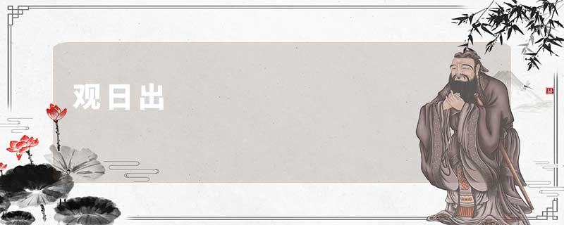 观日出