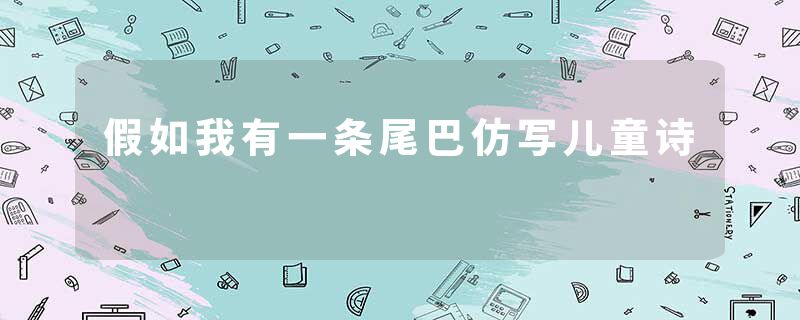 假如我有一条尾巴仿写儿童诗