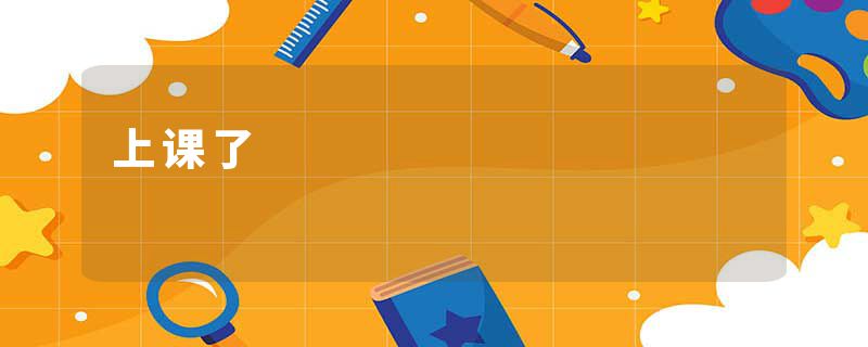 上课了