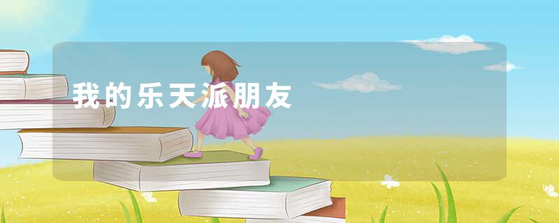 我的乐天派朋友