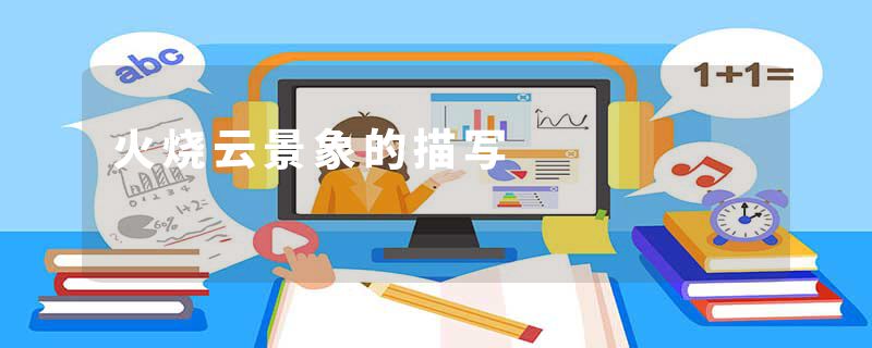 火烧云景象的描写