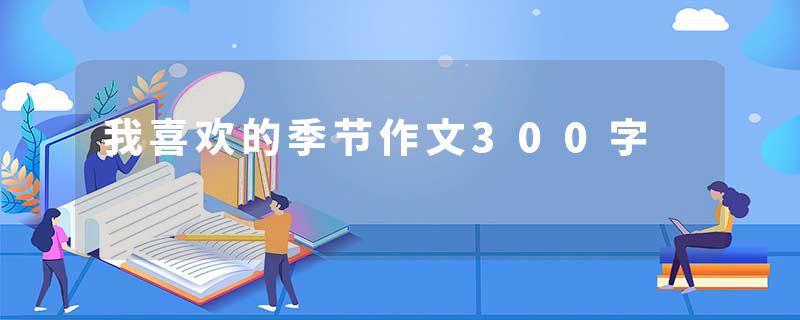 我喜欢的季节作文300字